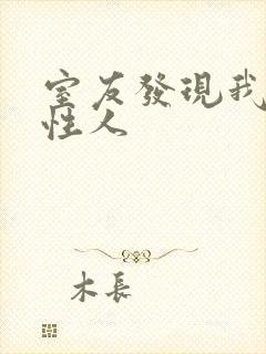 室友发现我是双性人