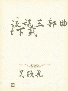 流氓三部曲txt下载