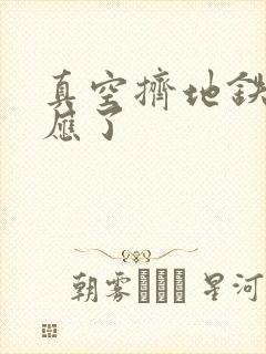 真空挤地铁有反应了