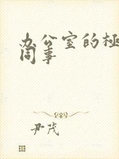 办公室的极品女同事