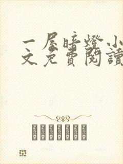 一屋暗灯小说全文免费阅读txt