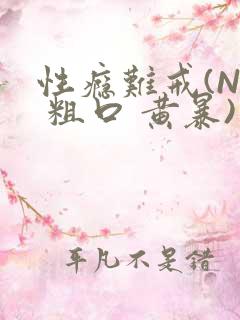 性瘾难戒(NP 粗口 黄暴)