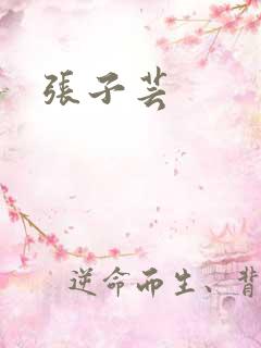 张子芸