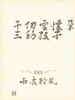 千仞雪怀孕生唐三的孩子