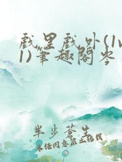 戏里戏外(1v1)笔趣阁岑栾