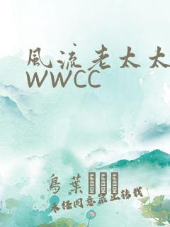 风流老太太BBWWCC