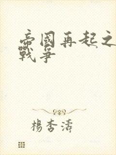 帝国再起之全面战争