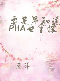 要是早知道ALPHA也会怀孕