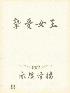 挚爱女王