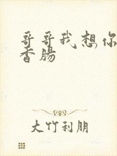 哥哥我想你的大香肠