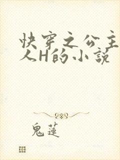 快穿之公主被僧人H的小说