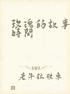 玫瑰的故事更新时间