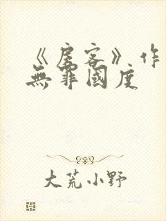 《房客》作者:无罪国度