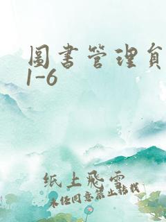 图书管理员雪叶1-6