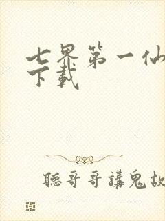 七界第一仙全文下载