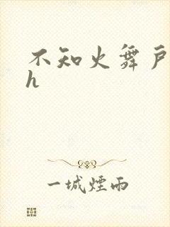 不知火舞户外被h