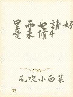 里面也请好好疼爱未修4