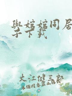 与婠婠同居的日子下载