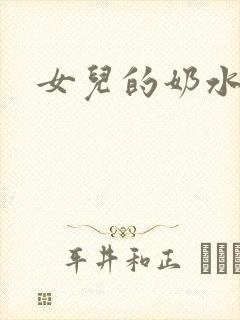 女儿的奶水