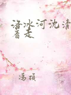 洛冰河沈清秋含着走