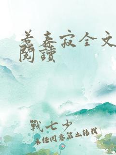 惹春寂全文免费阅读