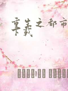 重生之都市狂龙下载