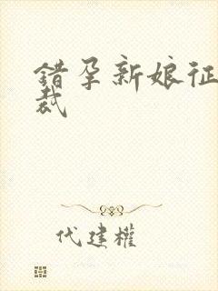 错孕新娘征服总裁