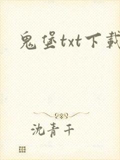 鬼堡txt下载