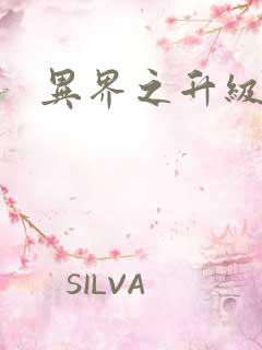 异界之升级专家