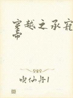 穿越之承宠小皇帝