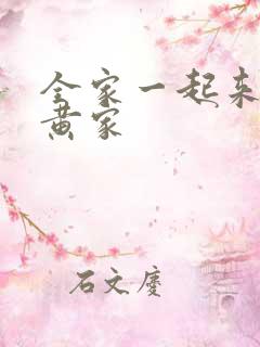 全家一起来徐家黄家