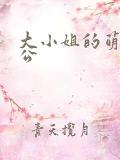 大小姐的萌物老公