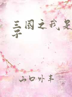 三国之我是皇太子