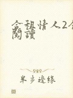 合租情人2全文阅读
