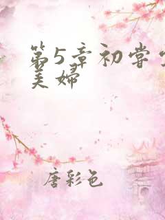 第5章初尝云雨美妇