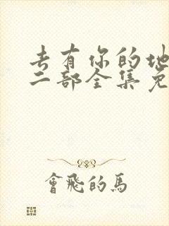 去有你的地方第二部全集免费观看