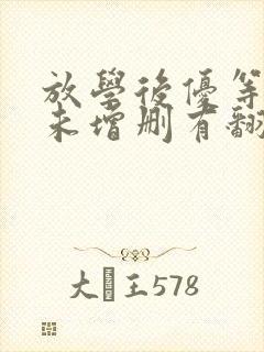 放学后优等生1未增删有翻译