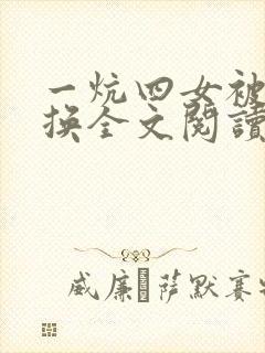 一炕四女被窝交换全文阅读