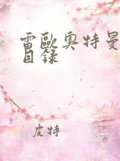 雷欧奥特曼全集目录