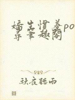 娇生惯养po归寻笔趣阁