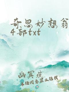 奇思妙想翁乱14部txt