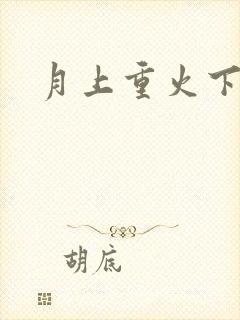 月上重火下载