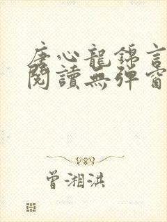 唐心龙锦言免费阅读无弹窗