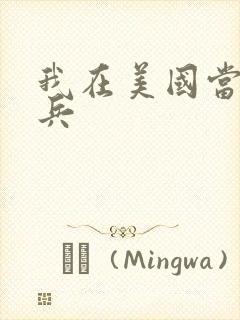 我在美国当特种兵