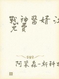 战神医婿 江辰免费