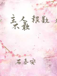主人 报数 疼 不敢