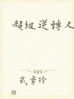 超级逆转人生