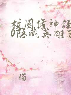 校园修神录3.0隐藏英雄密码