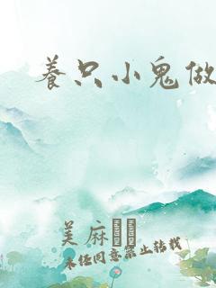 养只小鬼做夫君