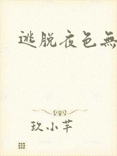 逃脱夜色无边